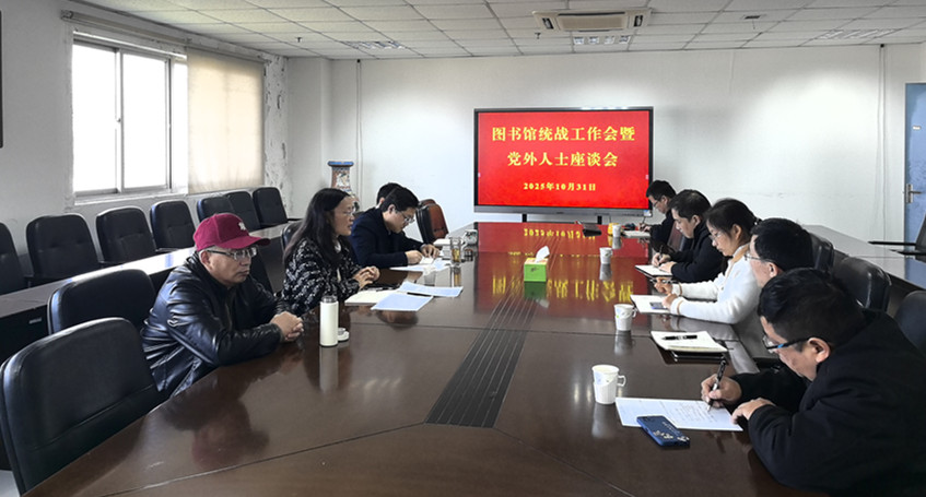 图书馆召开统一战线工作会议暨党外人士座谈会